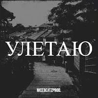 Nicebeatzprod — Улетаю — обложка